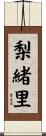 梨緒里 Scroll
