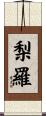 梨羅 Scroll