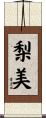 梨美 Scroll