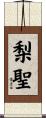 梨聖 Scroll