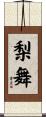梨舞 Scroll
