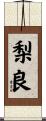 梨良 Scroll