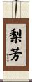 梨芳 Scroll