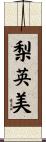 梨英美 Scroll