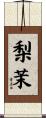 梨茉 Scroll