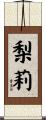 梨莉 Scroll