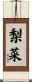 梨菜 Scroll