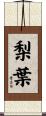 梨葉 Scroll