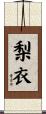 梨衣 Scroll