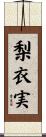 梨衣実 Scroll