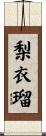 梨衣瑠 Scroll