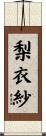 梨衣紗 Scroll