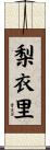 梨衣里 Scroll