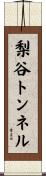 梨谷トンネル Scroll