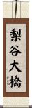 梨谷大橋 Scroll