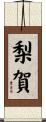 梨賀 Scroll