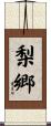 梨郷 Scroll