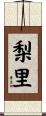 梨里 Scroll