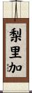 梨里加 Scroll