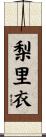 梨里衣 Scroll