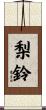 梨鈴 Scroll