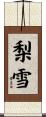 梨雪 Scroll
