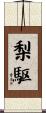 梨駆 Scroll