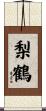 梨鶴 Scroll