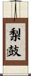 梨鼓 Scroll