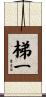 梯一 Scroll