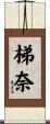 梯奈 Scroll
