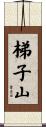 梯子山 Scroll