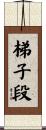 梯子段 Scroll