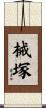 械塚 Scroll