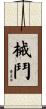 械鬥 Scroll