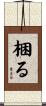 梱る Scroll