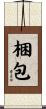 梱包 Scroll