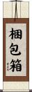 梱包箱 Scroll