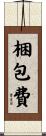 梱包費 Scroll