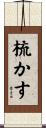 梳かす Scroll