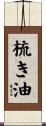 梳き油 Scroll