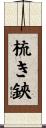 梳き鋏 Scroll