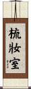 梳妝室 Scroll