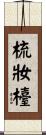 梳妝檯 Scroll