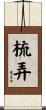 梳弄 Scroll