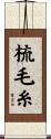 梳毛糸 Scroll