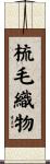 梳毛織物 Scroll
