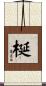 梴 Scroll
