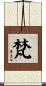 梵 Scroll