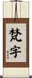 梵字 Scroll